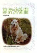 高安犬物語　戸川幸夫動物物語1