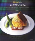 【アウトレット本　40%オフ】300kcal以下のま夜中ごはん