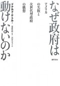 なぜ政府は動けないのか