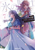 拝啓「氷の騎士とはずれ姫」だったわたしたちへ（7）