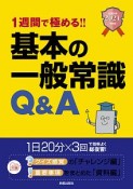 1週間で極める！！　基本の一般常識Q＆A　2021