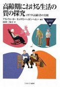 高齢期における生活の質の探究