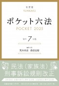 ポケット六法　令和7年版