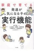 家庭で育てる　発達が気になる子の実行機能