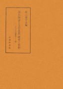 源氏物語と文学思想研究と資料