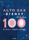 アルトサックス　ディズニー・メロディーズ100