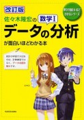 佐々木隆宏の数学1　データの分析が面白いほどわかる本＜改訂版＞　数学が面白いほどわかるシリーズ