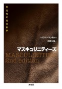 マスキュリニティーズ　男性性の社会科学