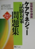 短期集中講座ケアマネジャー試験対策問題集（2003）