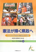 憲法が輝く県政へ　ウィーラブ兵庫4