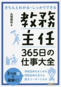 教務主任365日の仕事大全