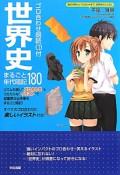 世界史　まるごと年代暗記180　ゴロ合わせ朗読CD付