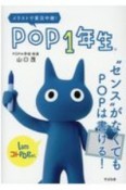 POP1年生”センス”がなくてもPOPは書ける！　イラストで実況中継！