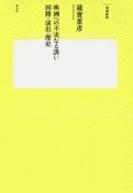 映画への不実なる誘い　国籍・演出・歴史