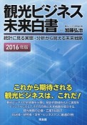 観光ビジネス未来白書　2016