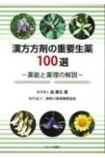 漢方方剤の重要生薬100選ー薬能と薬理の解説ー