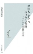 黒山もこもこ、抜けたら荒野