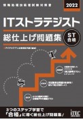 ITストラテジスト総仕上げ問題集　2022