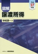 図解・譲渡所得　平成27年