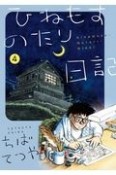 ひねもすのたり日記（4）