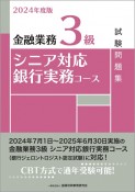 金融業務3級シニア対応銀行実務コース試験問題集　2024年度版