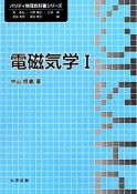 電磁気学（1）