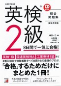 英検　2級　8日間で一気に合格！　CD　BOOK