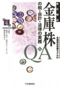 金庫株の税・会計・法律の実務　Q＆A