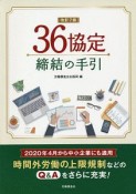 36協定締結の手引　改訂7版