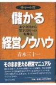 儲かる経営ノウハウ