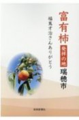 富有柿発祥の瑞穂市　福嶌才治さんありがとう