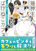 猫神主人のばけねこカフェ（2）