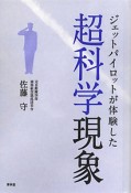 ジェットパイロットが体験した　超科学現象