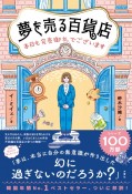 夢を売る百貨店　本日も完売御礼でございます