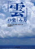 「雲」の楽しみ方