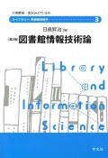 図書館情報技術論＜第2版＞　ライブラリー図書館情報学3