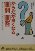 からだが良くなる100問100答