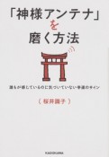 「神様アンテナ」を磨く方法