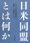 日米同盟とは何か