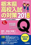 栃木県　高校入試の対策　基礎編＋実践編／情報（別冊）ガイド編／英語リスニングテスト用CD付　平成30年