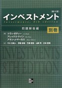 インベストメント　別巻　問題解答編＜第8版＞