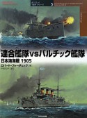 連合艦隊vsバルチック艦隊　オスプレイ“対決”シリーズ5