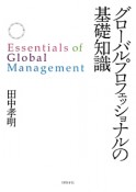 グローバルプロフェッショナルの基礎知識