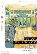 ホテル物語　グラフホテルと5つの出来事