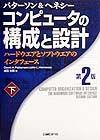 コンピュータの構成と設計　下