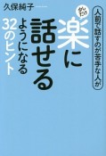 人前で話すのが苦手な人が少しだけ楽に話せるようになる32のヒント