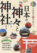 カラー図解　イチから知りたい！日本の神々と神社