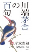 川端茅舎の百句