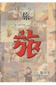 日本旅行文化協会旅　1931（昭和6）年1月〜3月（23）