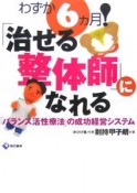 わずか6カ月！「治せる整体師」になれる